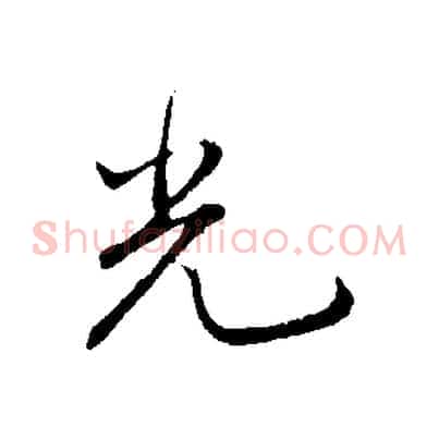 光