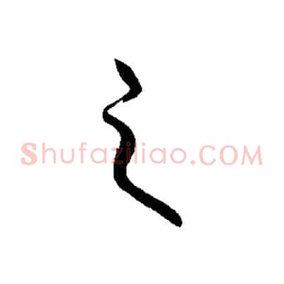 之