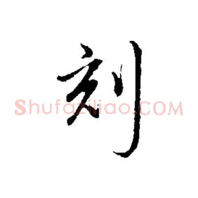 刻