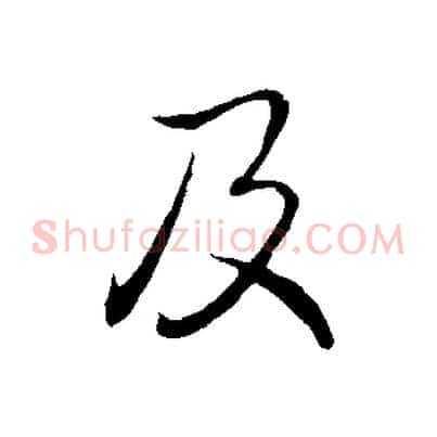 及