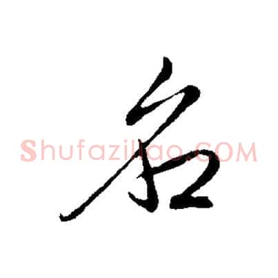 名