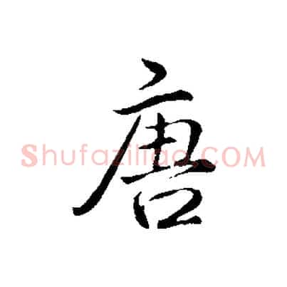 唐