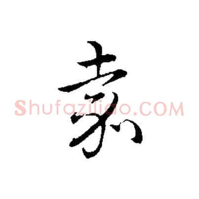 嘉