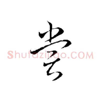 嘗