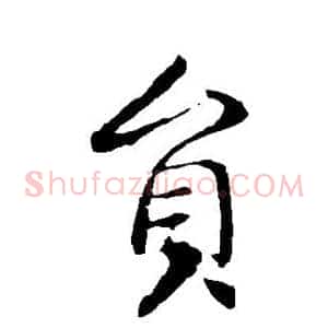 员