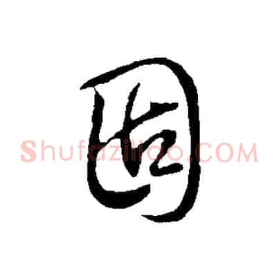 固