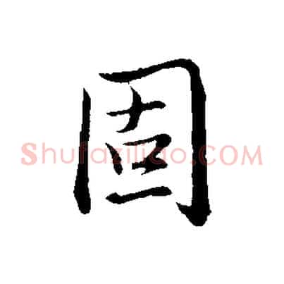 固
