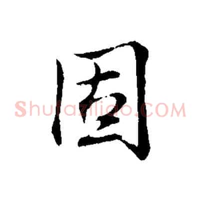 固