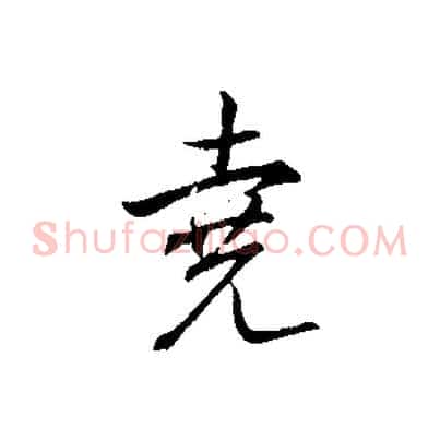 堯