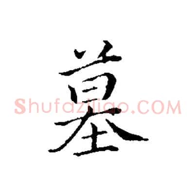 墓