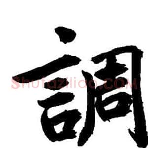 调
