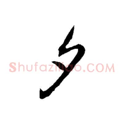 夕