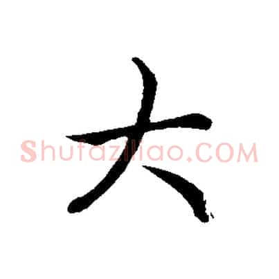 大