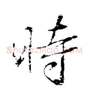 时