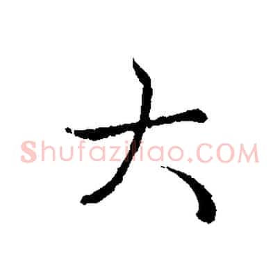 大