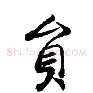 員