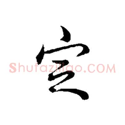 定