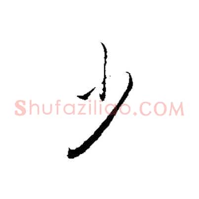 少