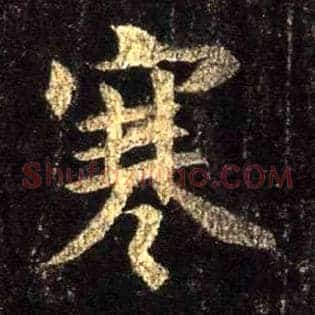 寒