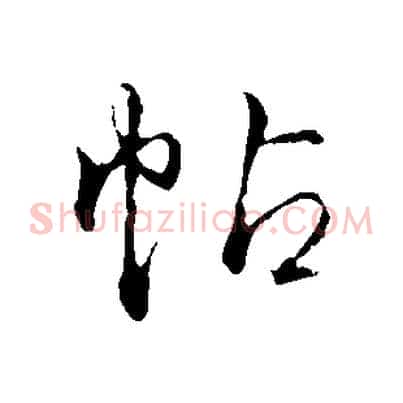 帖