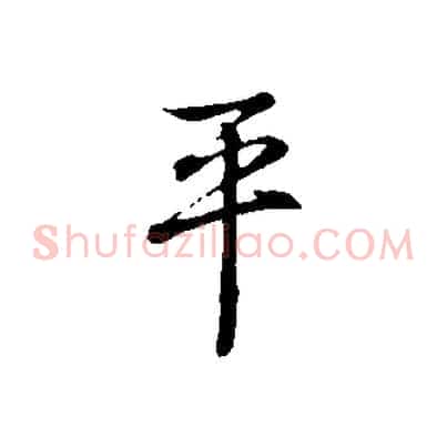 平
