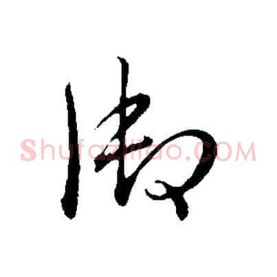 御