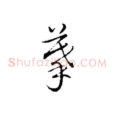 摹