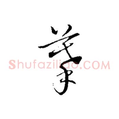 摹