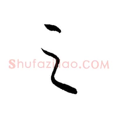 之