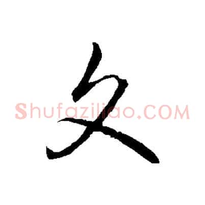 文