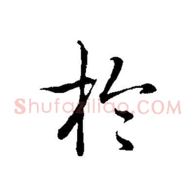 於