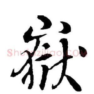 岳