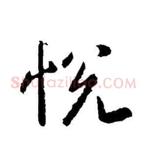 悅
