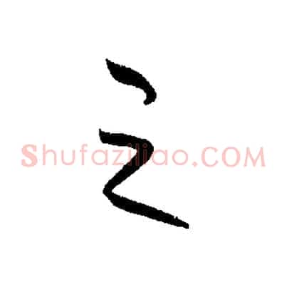 之