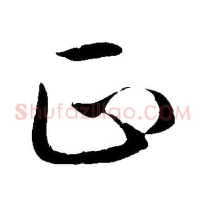 正