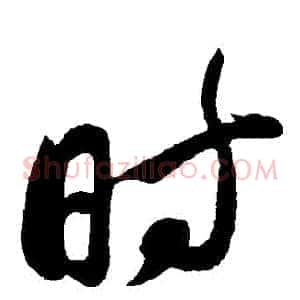 時