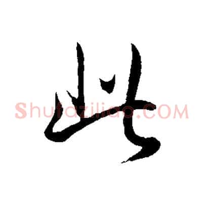 此
