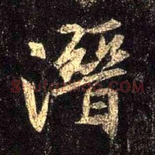 潜