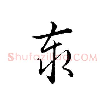 泰