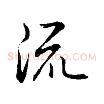流