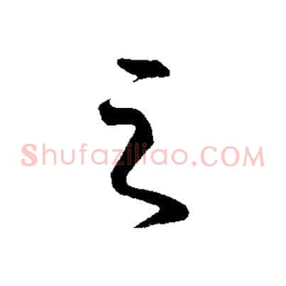 之