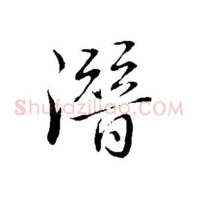 潛