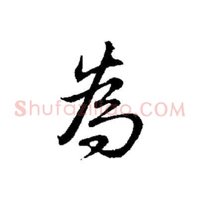 為