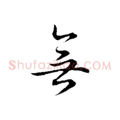 無