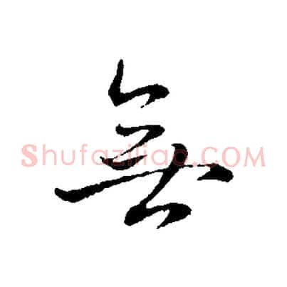 無