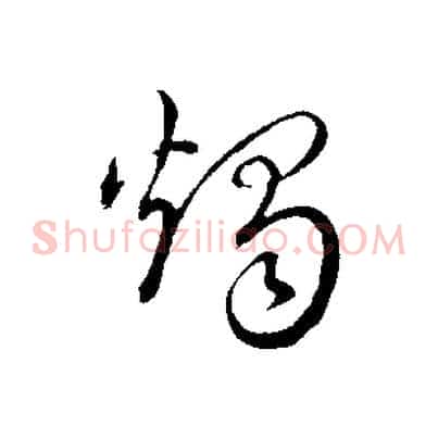 燭