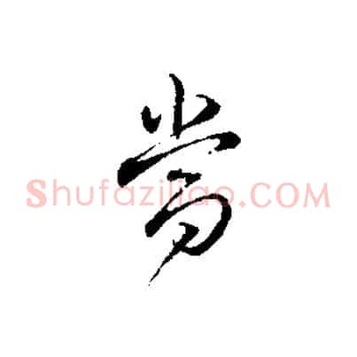 當