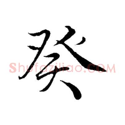 癸