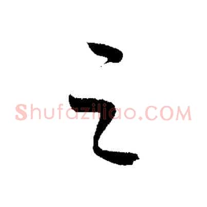 之