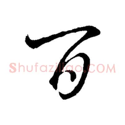 百